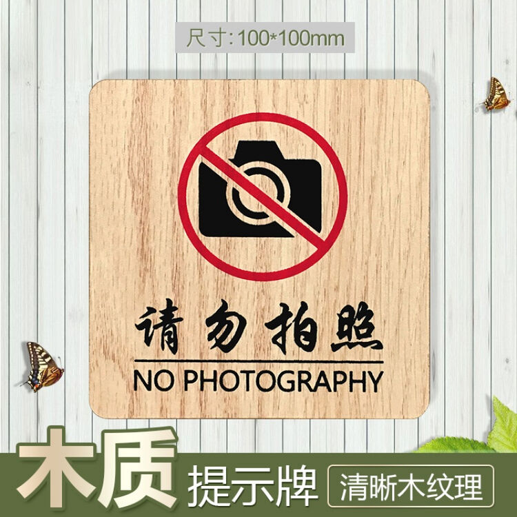 木质请勿 拍照温馨提示牌标识牌禁止拍照提示牌指示牌标志牌定制【图