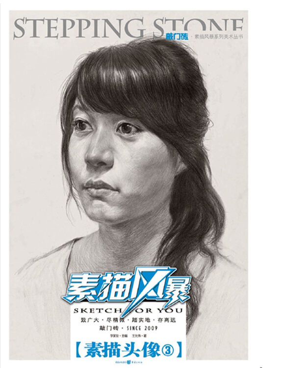 【正版】《素描风暴——素描头像3》 敲门砖 李家友 对头像的结构关系