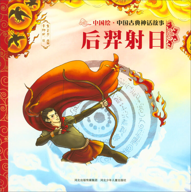 中国古典神话故事·第1辑:后羿射日
