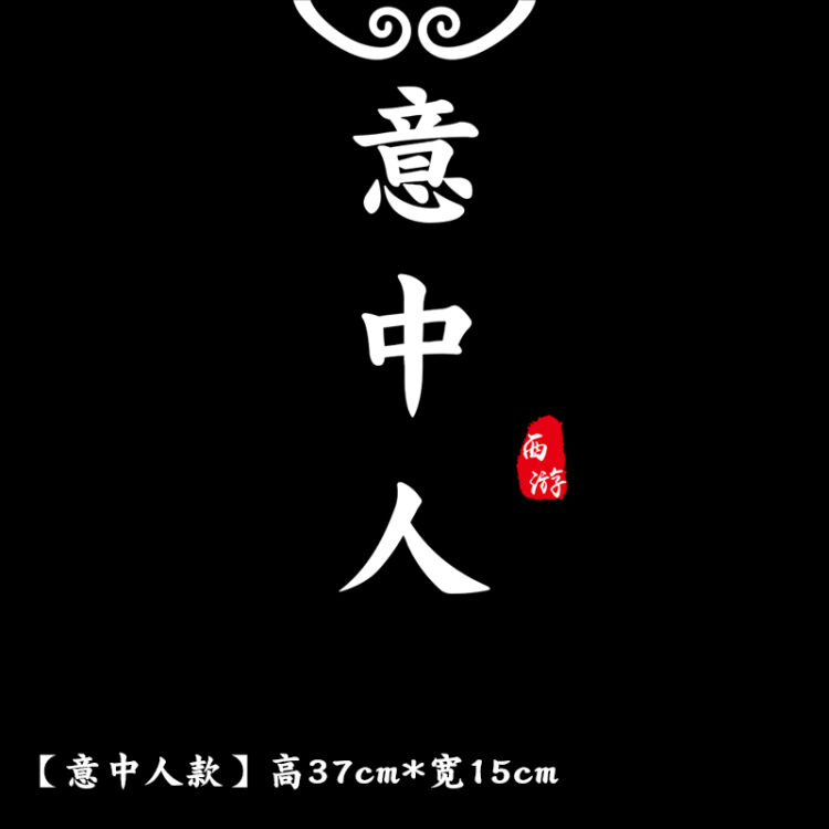 大话西游盖世英雄汽车后档玻璃意中人车贴纸定制意中人车贴 【意中人