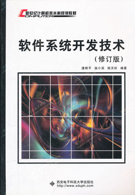 【二手8成新】软件系统开发技术 潘锦平