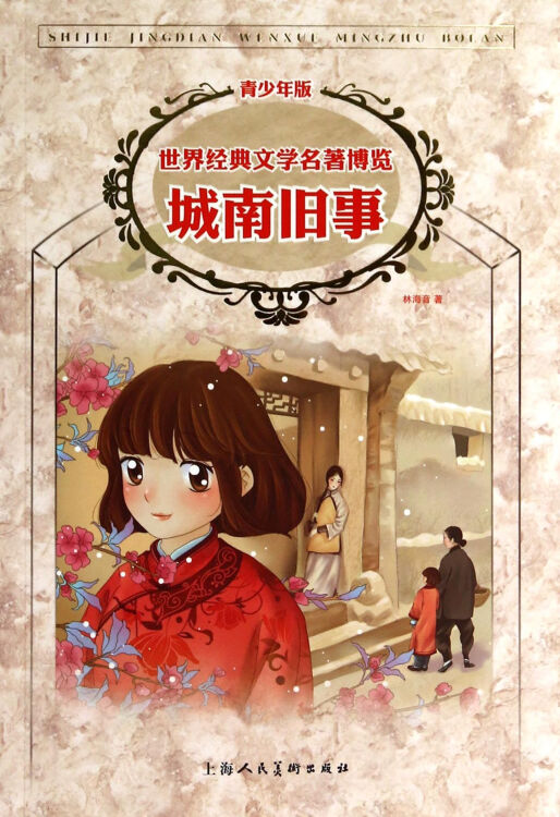 城南旧事青少年版世界经典文学名著博览