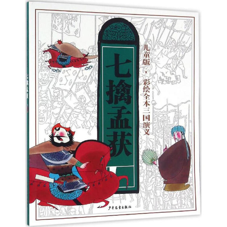 儿童版·彩绘全本三国演义-七擒孟获