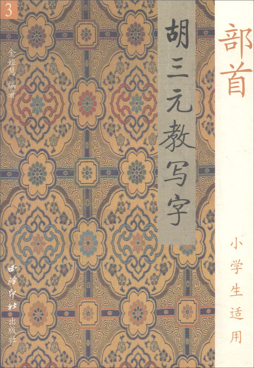 胡三元教写字3 部首(小学生适用)
