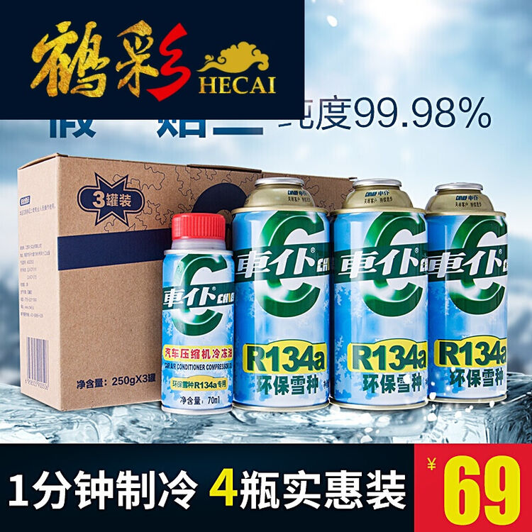 专用车仆r134a环保雪种冷媒汽车空调制冷剂3瓶装无氟利昂