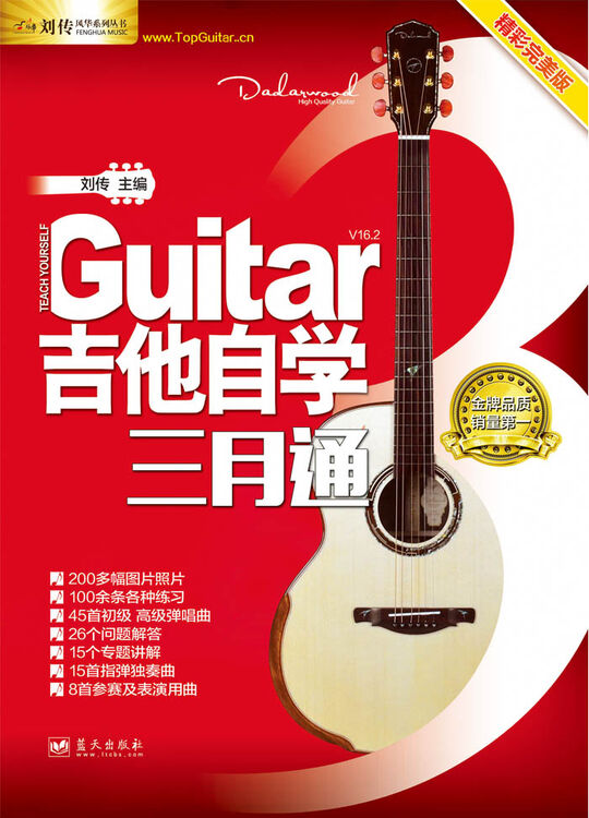刘传风华系列丛书:吉他自学三月通(精彩完美版)