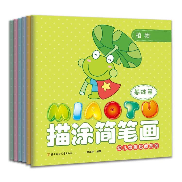 幼儿描涂简笔画·基础篇(全套6册)0-3岁儿童简笔画涂色书大全