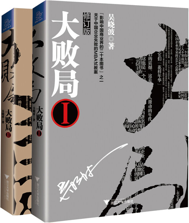 大败局1 2(修订版 套装共2册)