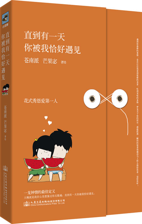 【二手99成新】 直到有一天,你被我恰好遇见 苍南派 芒果宓 人民交通