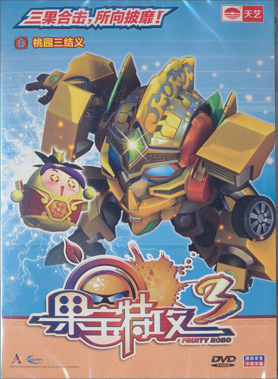 果宝特攻3(单碟dvd)1桃园三结义