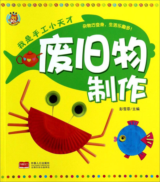 我是手工小天才:废旧物制作