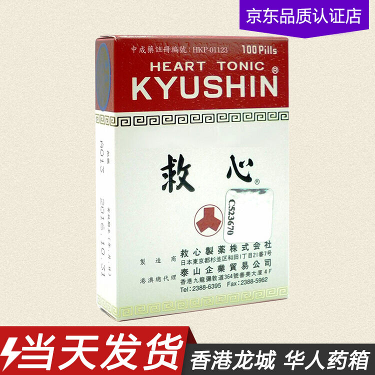 香港直邮 当天发货 日本人字牌救心丹救心丸100粒