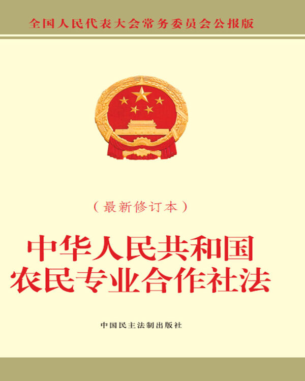 中华人民共和国农民专业合作社法(最新修订本)