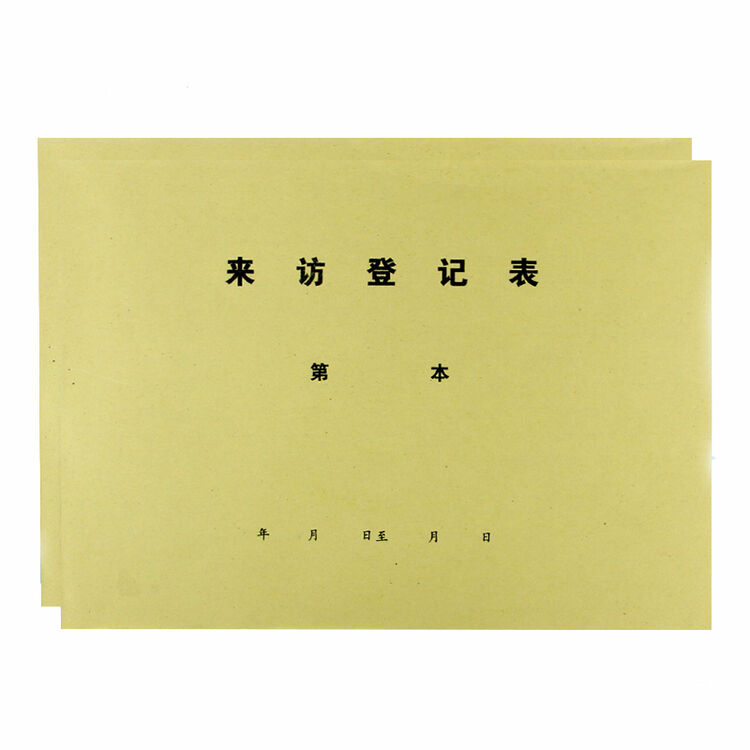 牛皮纸封面来访登记表本16k访客登记表门卫登记表外来人员登记本/科目