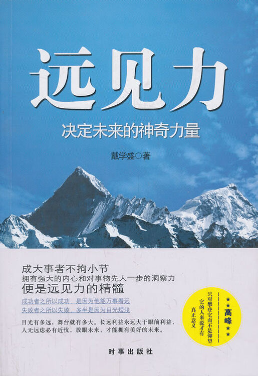 远见力-决定未来的神奇力量