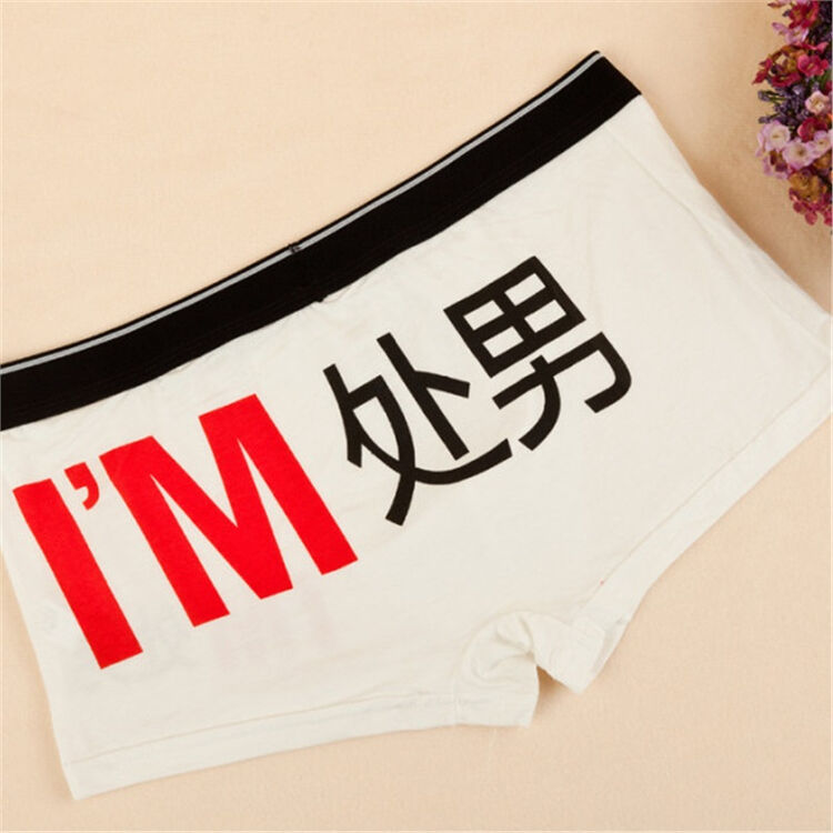 处男恶搞笑男生内裤情趣平角四角宽条短裤低腰黑色黄色个性整蛊七夕送