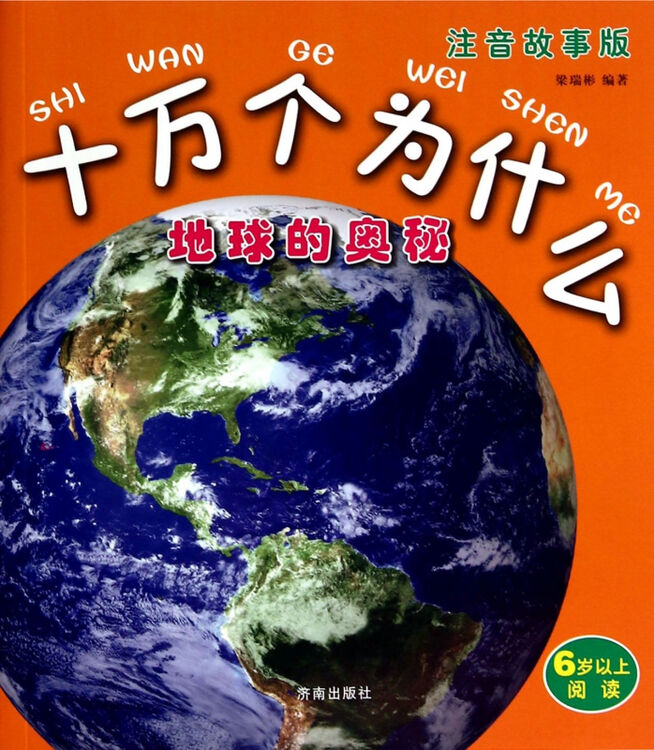 地球的奥秘(注音故事版6岁以上阅读)/十万个为什么