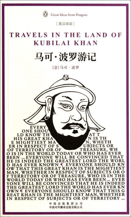 马可·波罗游记(英汉双语)/伟大的思想/企鹅口袋书系列
