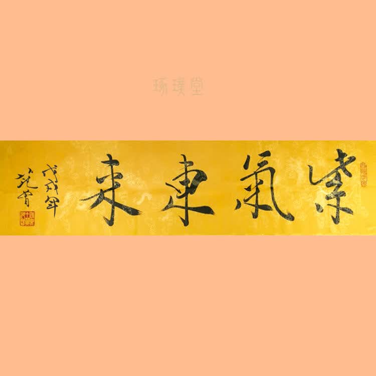 新款 范曾书法手绘临摹紫气东来名人字画办公室客厅装饰作品