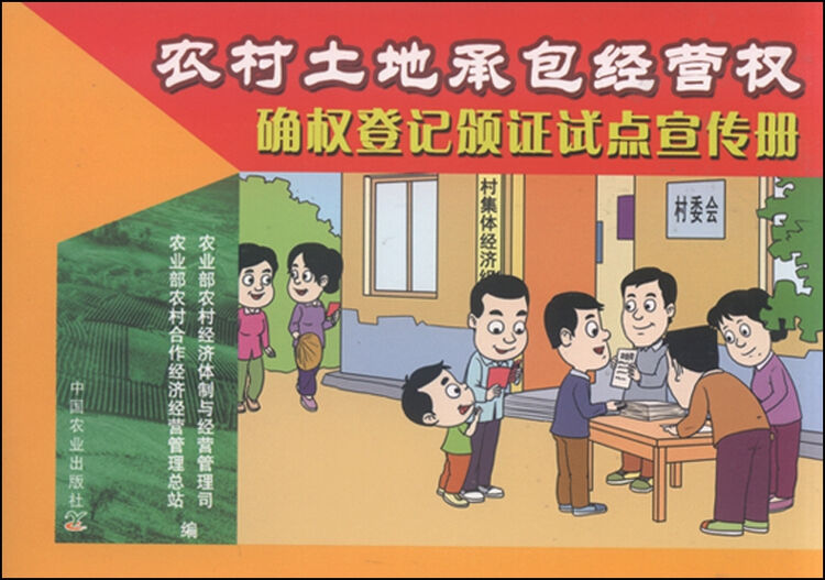 农村土地承包经营权确权登记颁证试点宣传册