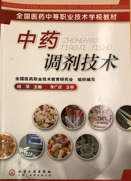 全国医药中等职业技术学校教材:中药调剂技术