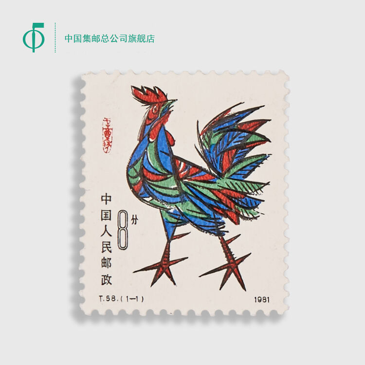 中国集邮总公司第一轮生肖邮票t字头套票邮票收藏辛酉年 鸡票 图片价格品牌评论 京东