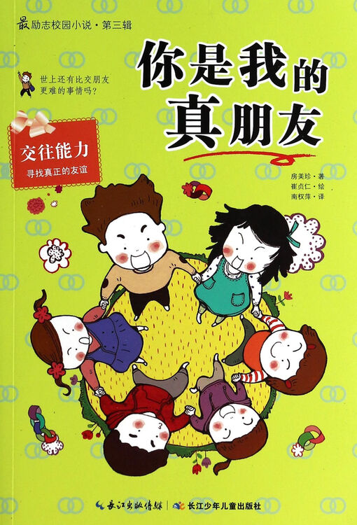 你是我的真朋友/*励志校园小说