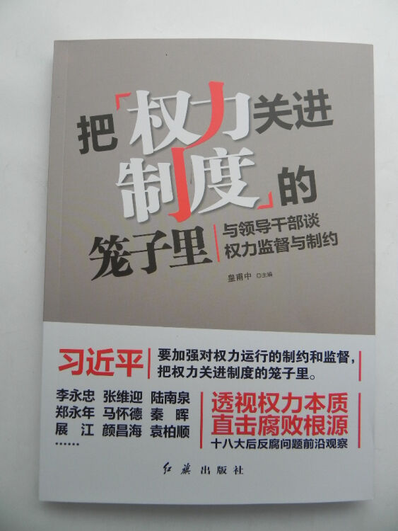 把权力关进制度的笼子里—与领导干部谈权力监督与制约 红旗出版