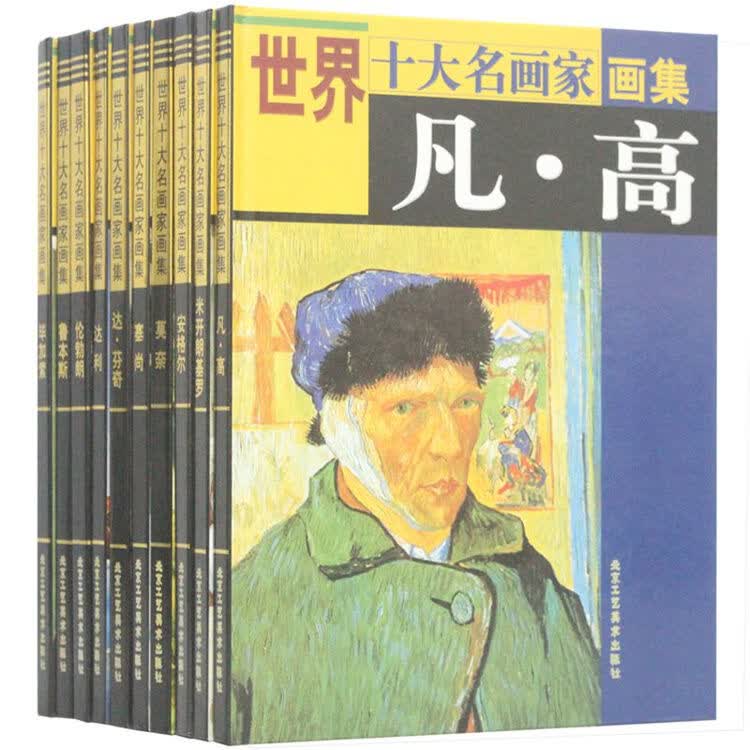 世界十大名画家画集10册16开铜版纸彩印达芬奇毕加索凡高塞尚莫奈定价