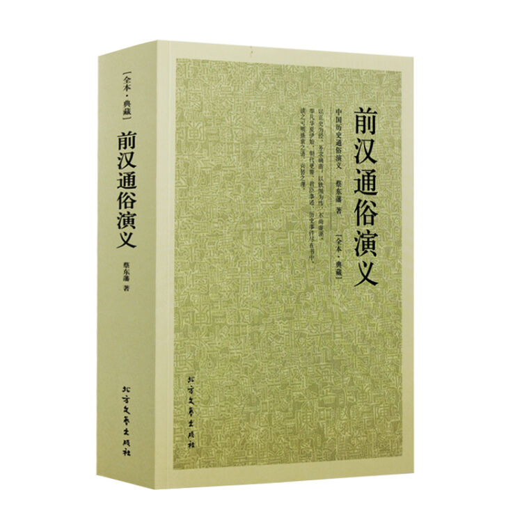 前汉通俗演义 汉朝那些有趣的事儿 中国历史故事工具书 正版书籍