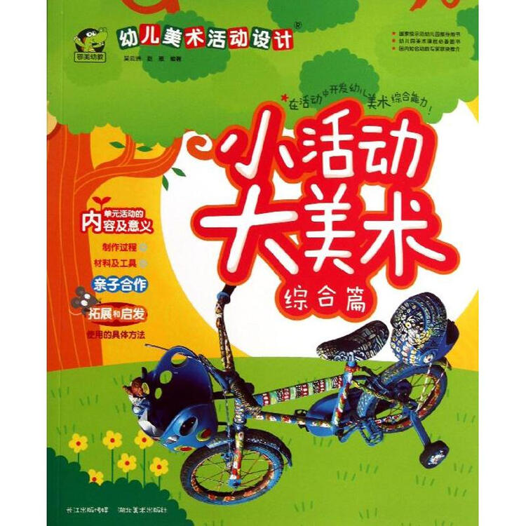 小活动大美术综合篇故事书儿童书籍