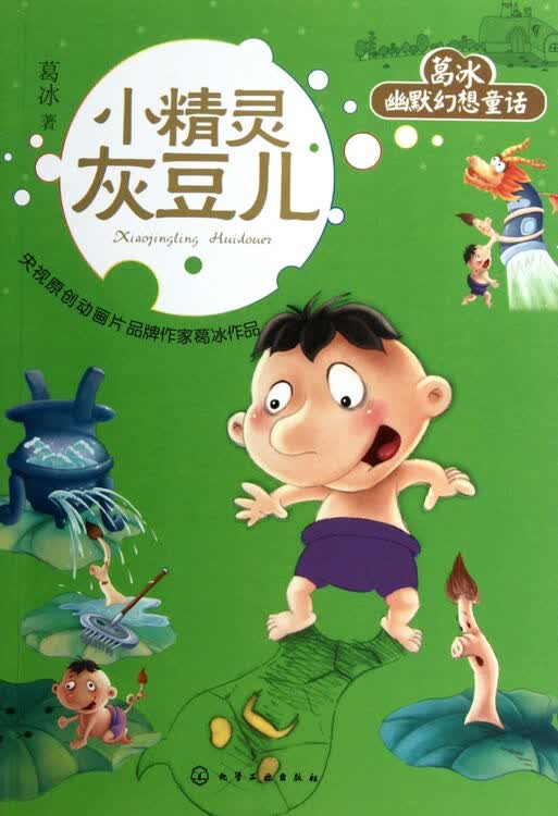 小精灵灰豆儿/葛冰幽默幻想童话