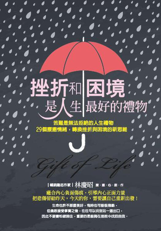 挫折和困境, 是人生最好的礼物