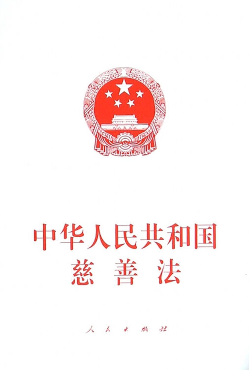 中华人民共和国慈善法 湖北新华书店【图片 价格 品牌 评论】-京东