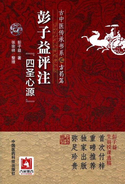 彭子益评注四圣心源