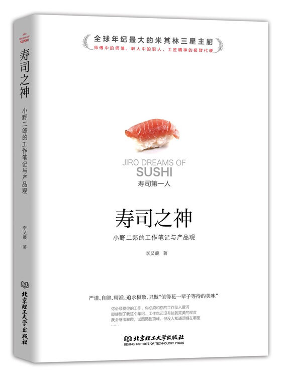 寿司之神:小野二郎的工作笔记与产品观 管理 李又羲著 北京理工大学出版社 9787568249683【图片 价格 品牌 评论】-京东
