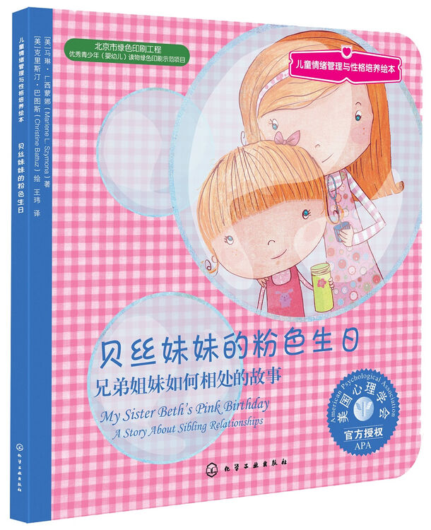 贝丝妹妹的粉色生日 兄弟姐妹如何相处的故事美国心理学会儿童情绪管理与性格培养绘本 二胎二孩家庭分享和接纳3 6岁 图片价格品牌