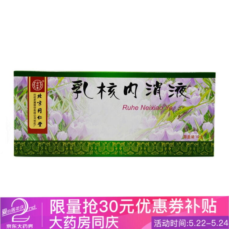 同仁堂 乳核內消液 10ml*10支/盒