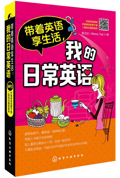 带着英语享生活,我的日常英语 蔡文宜(wenny tsai) 化学工业出版社