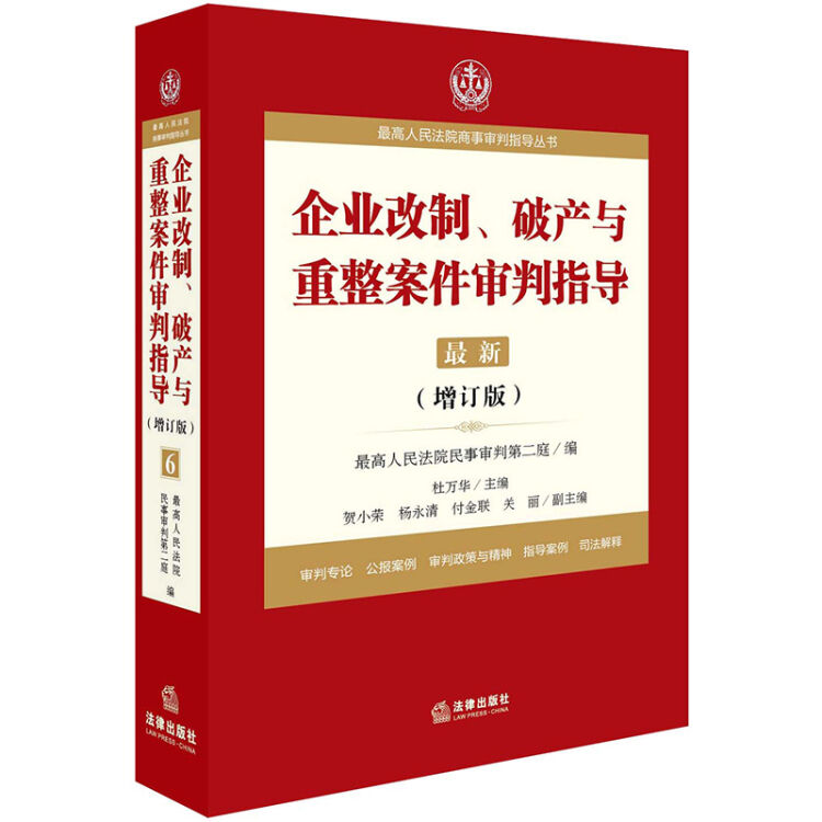 收錄審理破產案件典型案例,企業改制,破產與重整