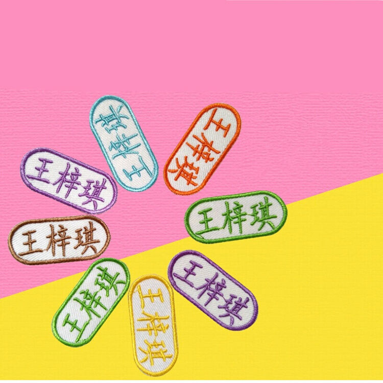 冲冠防水可洗可缝宝宝衣服姓名贴宝宝名帖幼儿园绣字刺绣名字贴布