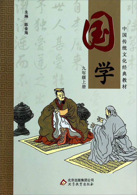 中国传统文化经典教材:国学(九年级上册)