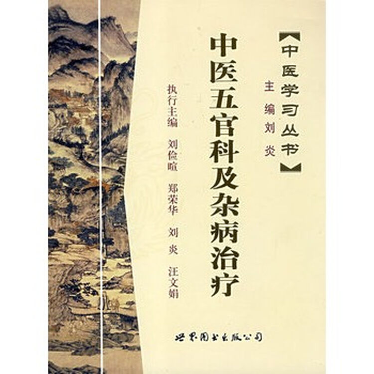 中医五官科及杂病治疗