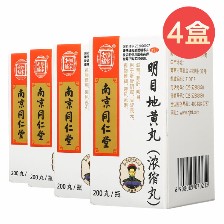 4盒装乐家老铺 南京同仁堂 明目地黄丸(浓缩丸 200丸 滋肾养肝明目