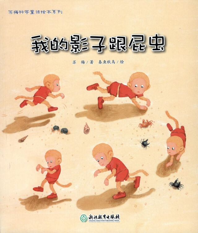 我的影子跟屁虫/苏梅科学童话绘本系列