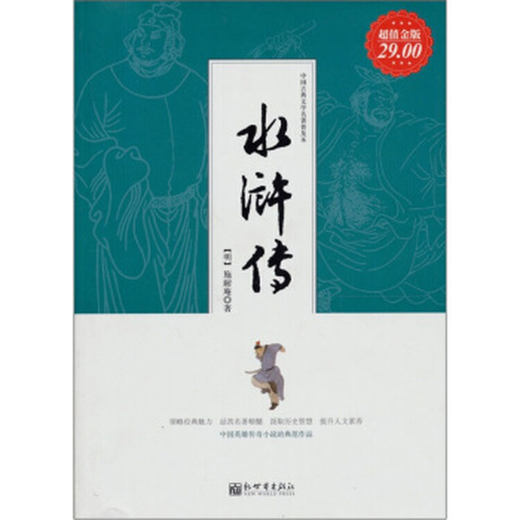 正版 水浒传(超值金版中国古典文学名著普及本) zjxh