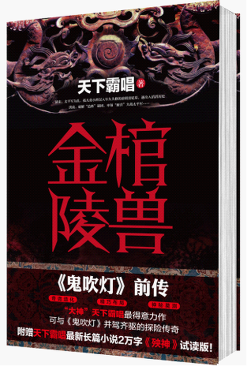 金棺陵兽 天下霸唱 著 《鬼吹灯》前传 得意作 正版 书