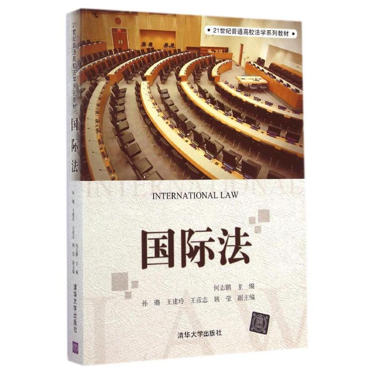 国际法/何志鹏