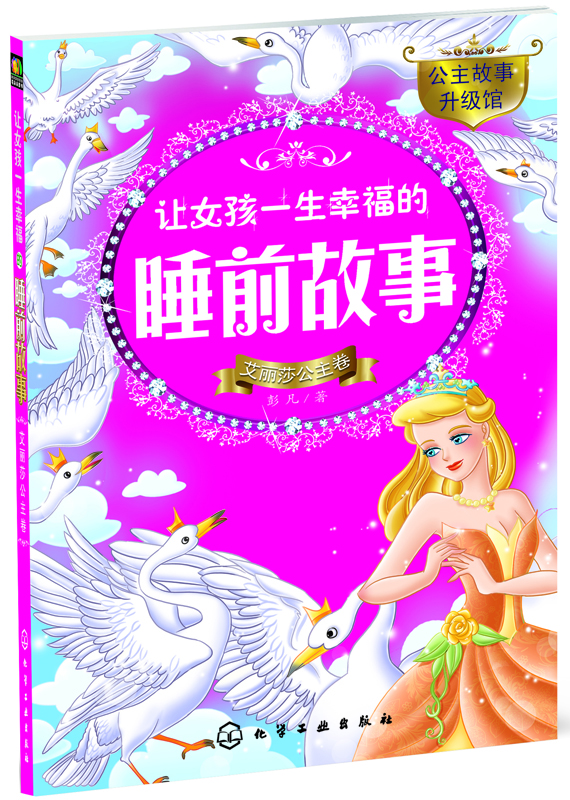 讓女孩一生幸福的睡前故事(艾麗莎公主卷)