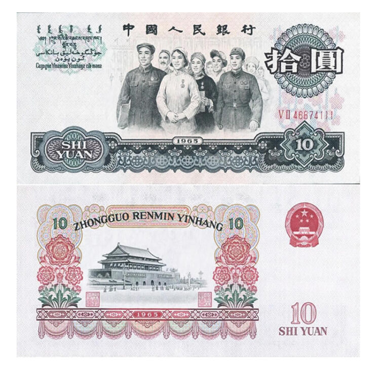 マリナボーダー 中国紙幣 中国旧紙幣 1965年10元 第三版人民幣最大面額